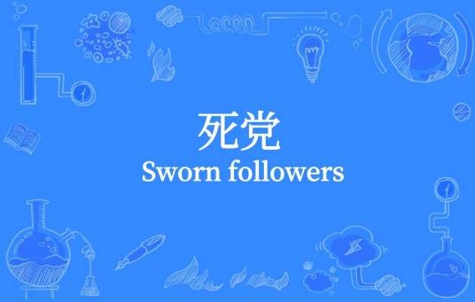 死党（汉语词语）