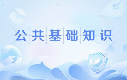 公共基础知识（各地侧重点分析）