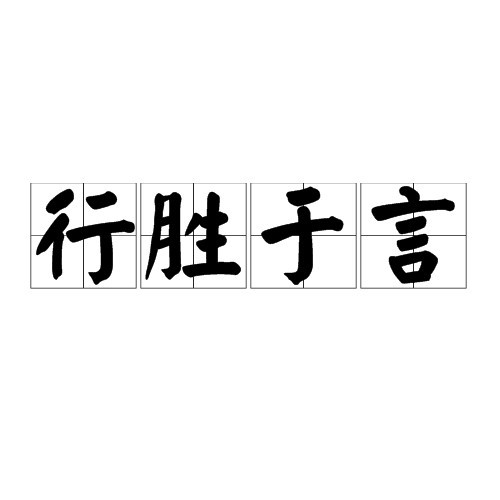 行胜于言（词语解释）