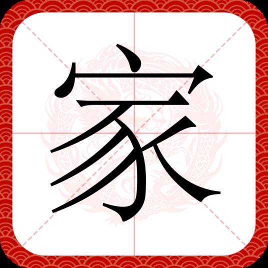 家（汉字）