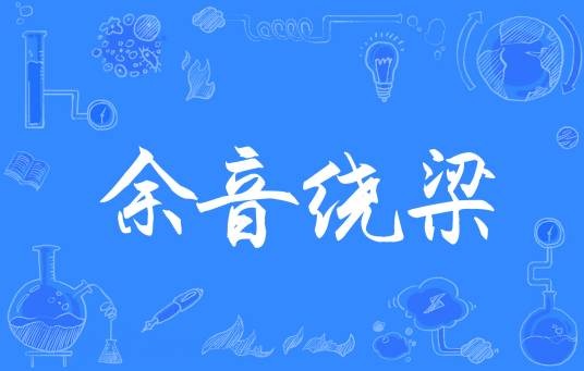 余音绕梁(汉语成语)