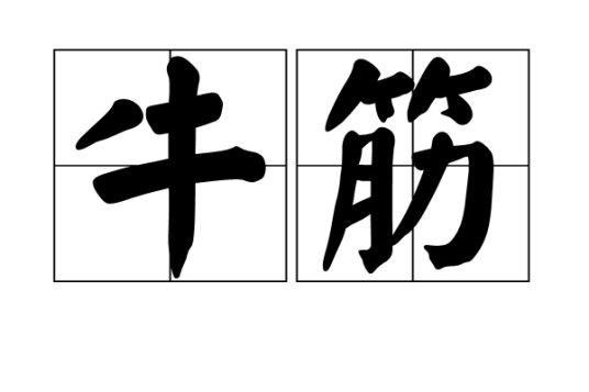 牛筋（食物）