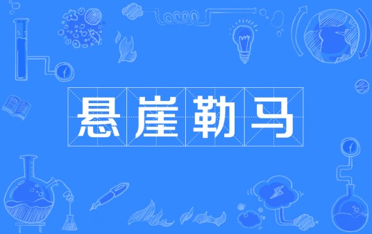 悬崖勒马（汉语成语）