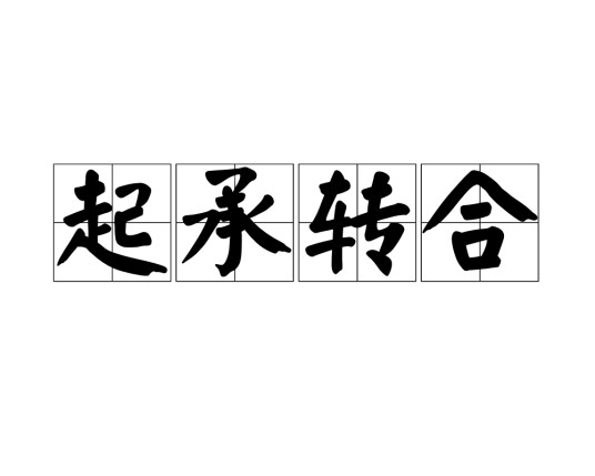 起承转合（汉语成语）