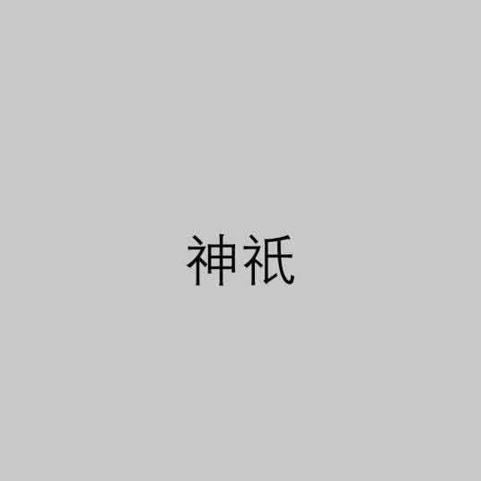 神祇（宗教信仰）