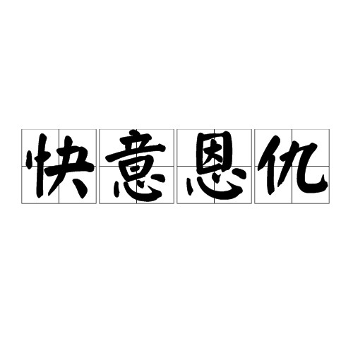 快意恩仇（汉语成语）