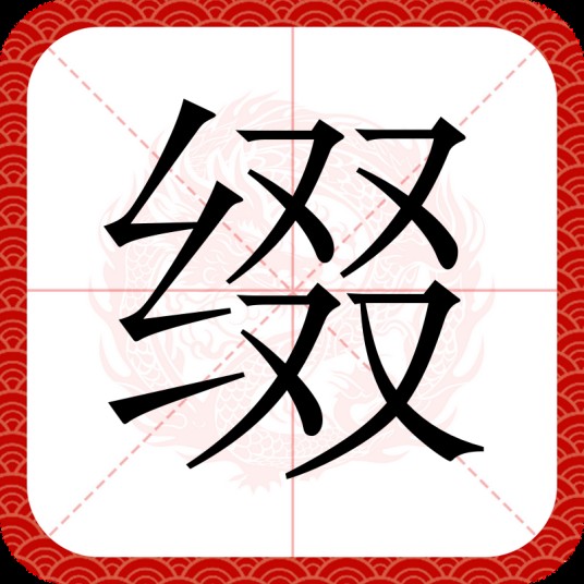 缀
