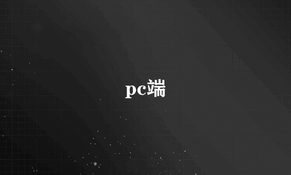 pc端