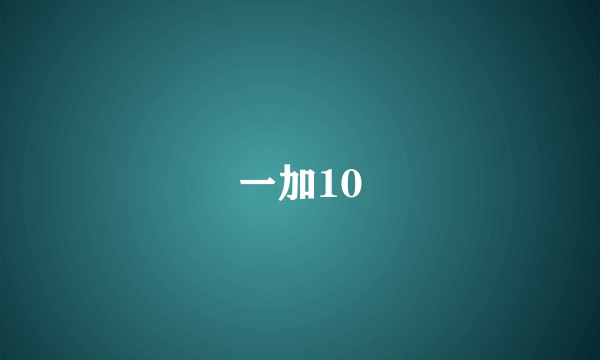 一加10
