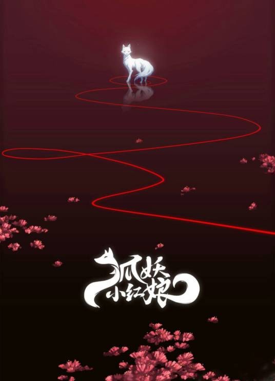 狐妖小红娘(庹小新创作的漫画)