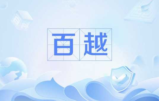 百越（先秦古籍对南方沿海一带诸族的泛称）