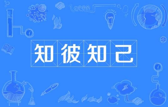 知彼知己