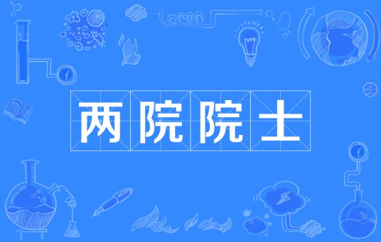 两院院士