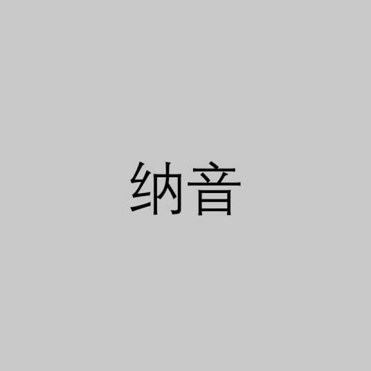 纳音