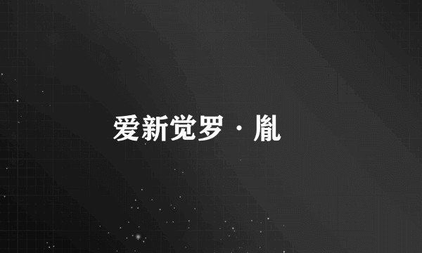 爱新觉罗·胤禔