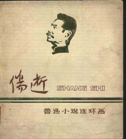 伤逝(鲁迅创作短篇小说)