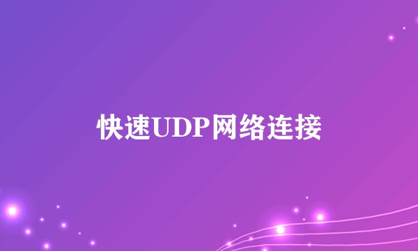 快速UDP网络连接