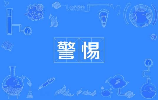 警惕（汉语词语）
