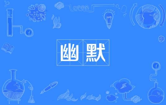 幽默（词语）