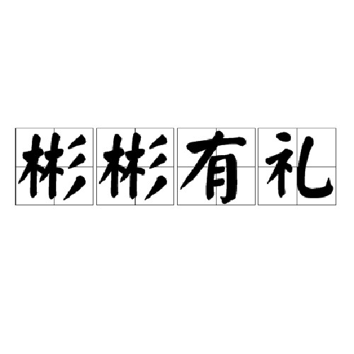 彬彬有礼（汉语成语）