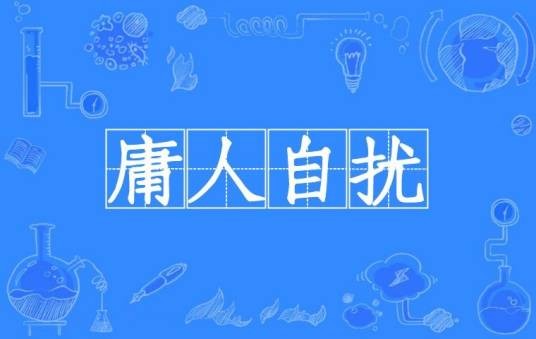 庸人自扰（汉语成语）