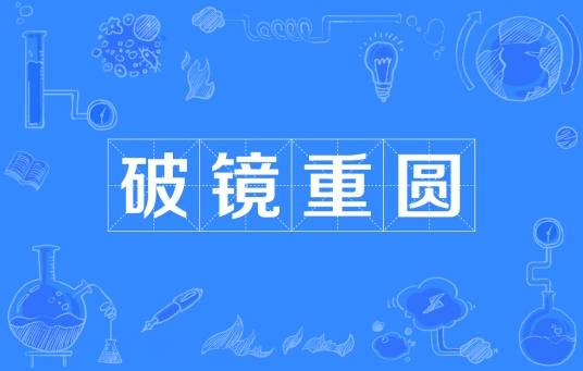 破镜重圆(汉语成语)