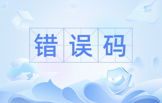 错误码