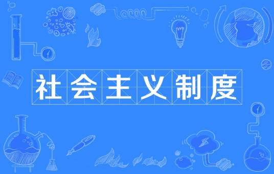 社会主义制度