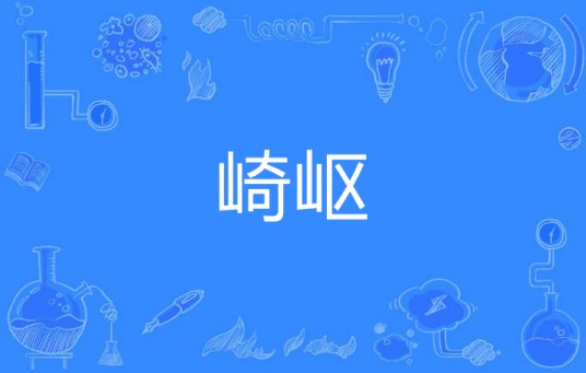 崎岖