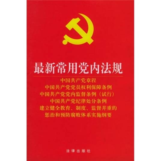 党内法规