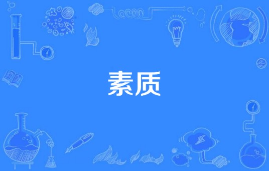素质