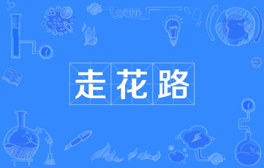 走花路
