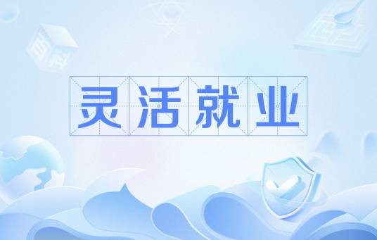 灵活就业