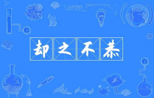 却之不恭（汉语成语）