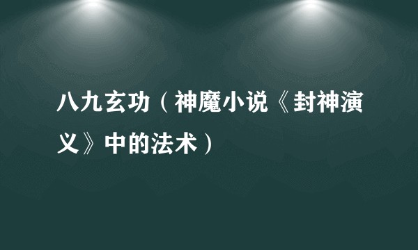 八九玄功(神魔小说《封神演义》中的法术)