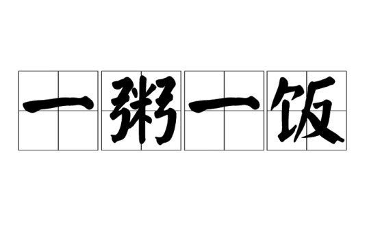 一粥一饭（汉语成语）