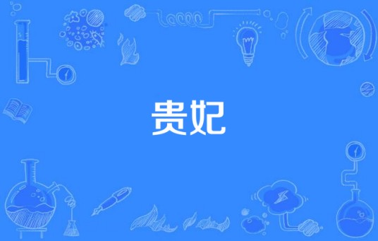 贵妃(帝王之妾)