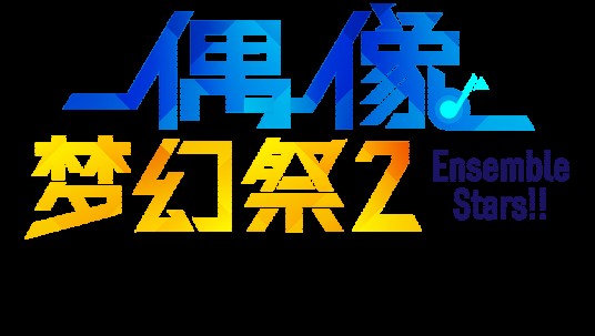 偶像梦幻祭2