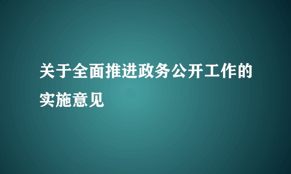 关于全面推进政务公开工作的实施意见