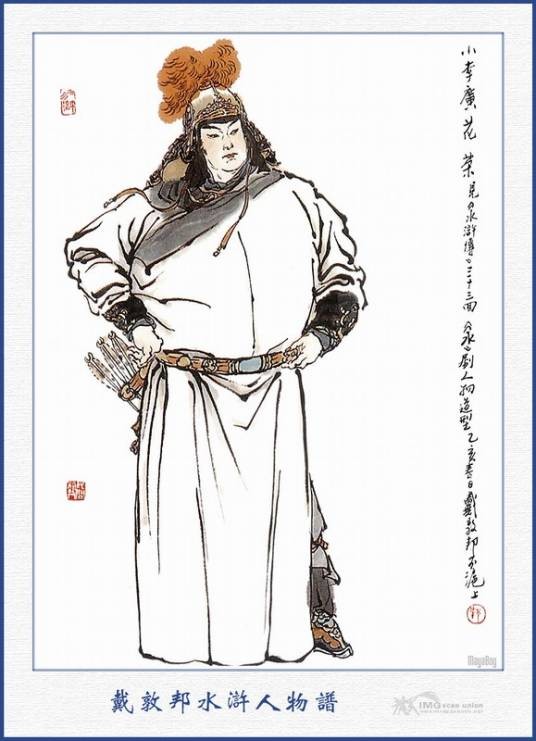 花荣(《水浒传》中的人物)