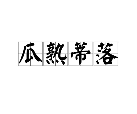 瓜熟蒂落（汉语词汇）