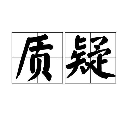 质疑