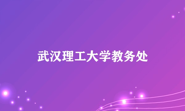 武汉理工大学教务处
