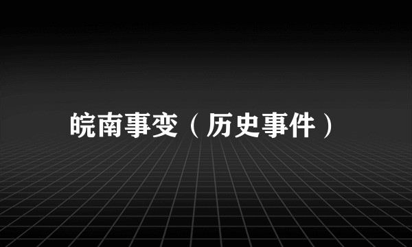 皖南事变（历史事件）