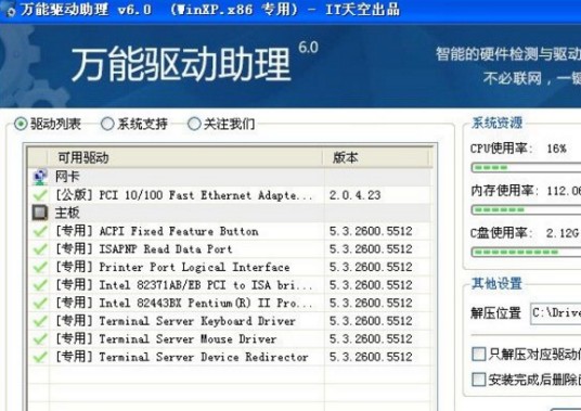 万能驱动助理