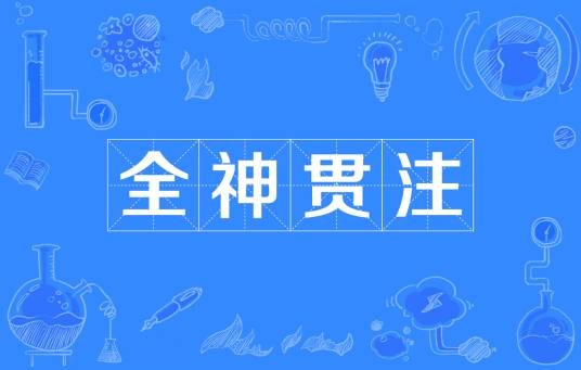 全神贯注