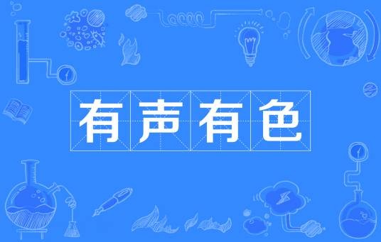 有声有色（成语）