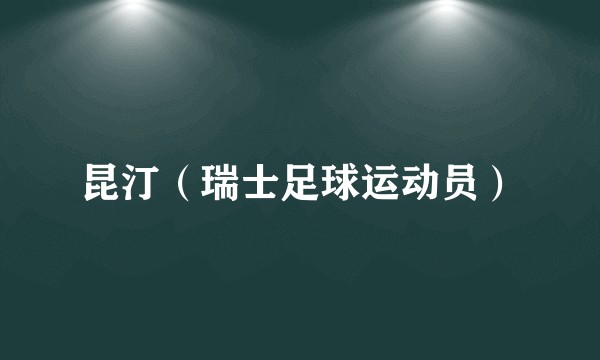 昆汀（瑞士足球运动员）
