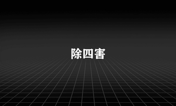除四害