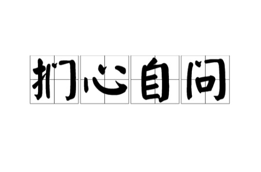 扪心自问（汉语成语）